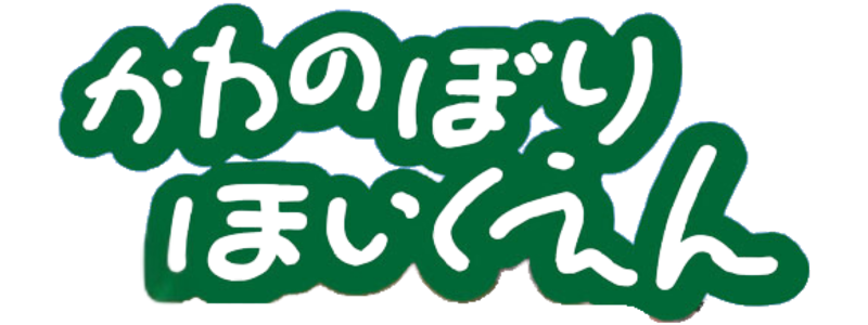 かわのぼり保育園